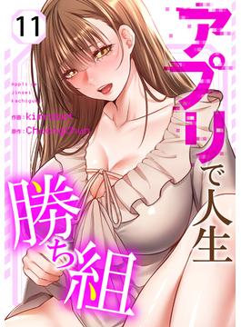 【11-15セット】アプリで人生勝ち組(Rush!)