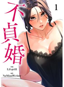 【1-5セット】不貞婚(Rush!)