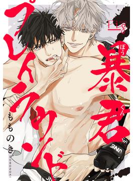 【全1-5セット】暴君プレイラウンド(マーブルコミックス)