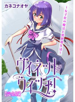 ヴィネット・ウィッチ！～女子化の魔法と異世界生活～【完全版】(ヤング宣言)