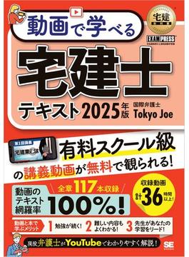 宅建教科書 動画で学べる宅建士テキスト 2025年版