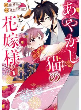 【全1-3セット】あやかし猫の花嫁様(アルファノルンCOMICS)