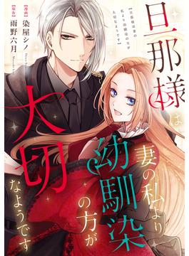 【全1-18セット】旦那様は妻の私より幼馴染の方が大切なようです（分冊版）(レジーナCOMICS)
