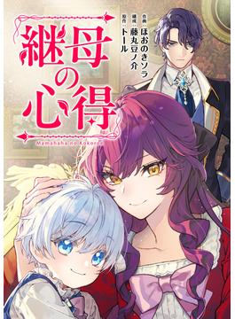 【全1-20セット】継母の心得（分冊版）(レジーナCOMICS)