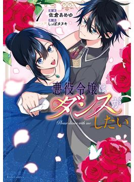 【全1-3セット】悪役令嬢はダンスがしたい(ライドコミックス)