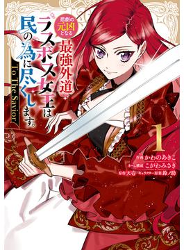 【全1-2セット】悲劇の元凶となる最強外道ラスボス女王は民の為に尽くします。 To The Savior(ＺＥＲＯ-ＳＵＭコミックス)