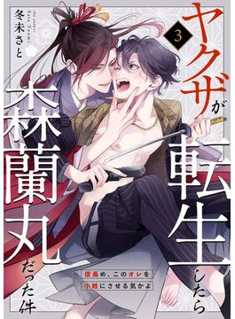 【期間限定　無料お試し版　閲覧期限2025年2月21日】ヤクザが転生したら森蘭丸だった件～信長め、このオレを小姓にさせる気かよ～ 3(Boy'sRecipe)
