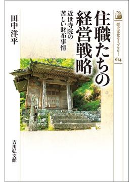 住職たちの経営戦略