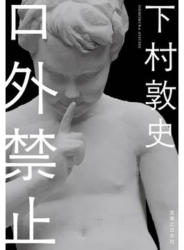 口外禁止