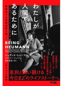 わたしが人間であるために: 障害者の公民権運動を闘った「私たち」の物語