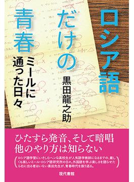 ロシア語だけの青春: ミールに通った日々