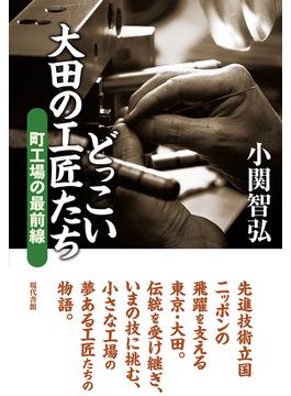 どっこい太田の工匠たち: 町工場の最前線