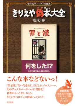 きりえや偽本大全【電子改訂版】: 名作文学パロディの世界