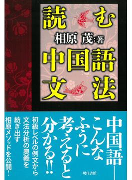 読む中国語文法