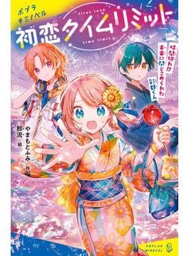 初恋タイムリミット　時間切れ！？　未来に閉じこめられた彩都くん(ポプラキミノベル)