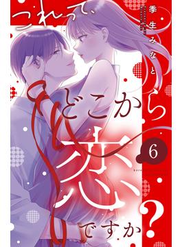 【6-10セット】これって、どこから恋ですか？　分冊版