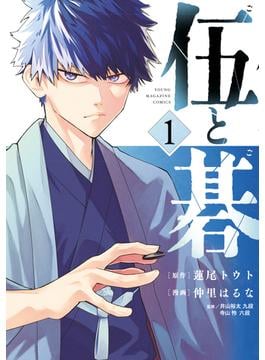伍と碁（１）