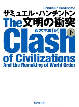 文明の衝突　下(集英社文庫)