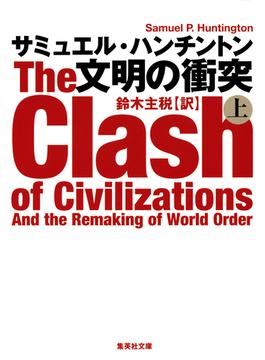 文明の衝突　上(集英社文庫)