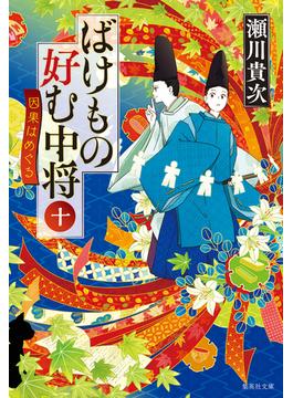 ばけもの好む中将　十　因果はめぐる(集英社文庫)