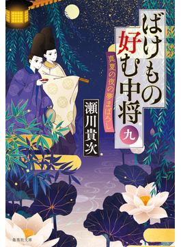 ばけもの好む中将　九　真夏の夜の夢まぼろし(集英社文庫)