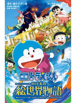 小学館ジュニア文庫　小説　映画ドラえもん　のび太の絵世界物語(小学館ジュニア文庫)