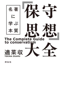 「保守思想」大全　名著に学ぶ本質