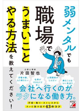 弱メンタルでも職場でうまいことやる方法を教えてください！