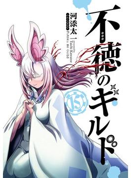 不徳のギルド 15巻(ガンガンコミックス)