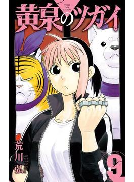 黄泉のツガイ 9巻(ガンガンコミックス)