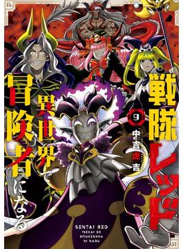 戦隊レッド 異世界で冒険者になる 9巻(ガンガンコミックス)