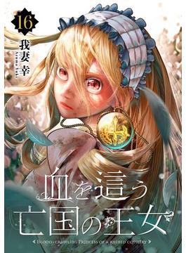 【16-20セット】血を這う亡国の王女【分冊版】(ガンガンコミックスONLINE)