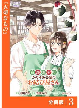 京都御幸町かりそめ夫婦のお結び屋さん【分冊版】 (ラワーレコミックス)3(ラワーレコミックス)