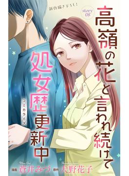 Love Jossie　高嶺の花と言われ続けて処女歴更新中　story08(Love Jossie)