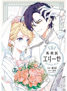 外科医エリーゼ　14(ＦＬＯＳ　ＣＯＭＩＣ)