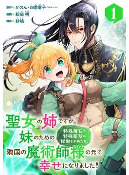 【1-5セット】聖女の姉ですが、妹のための特殊魔石や特殊薬草の採取をやめたら、隣国の魔術師様の元で幸せになりました！（コミック）【分冊版】(ガンガンコミックスＵＰ！)