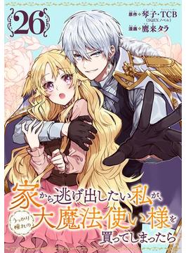 【26-30セット】家から逃げ出したい私が、うっかり憧れの大魔法使い様を買ってしまったら（コミック）【分冊版】(ガンガンコミックスONLINE)