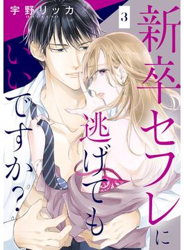 【期間限定　無料お試し版　閲覧期限2025年2月25日】新卒セフレに逃げてもいいですか？３(チェリッシュ)