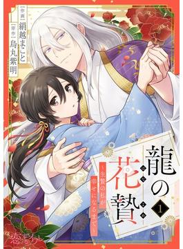 【1-5セット】龍の花贄～生贄の私が幸せになるまで～(シーモアコミックス)