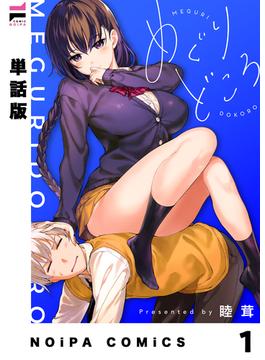 【1-5セット】【単話版】めぐりどころ(NOiPA COMiCS)