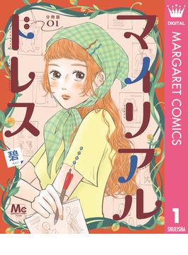 【全1-17セット】マイリアルドレス 分冊版(マーガレットコミックスDIGITAL)