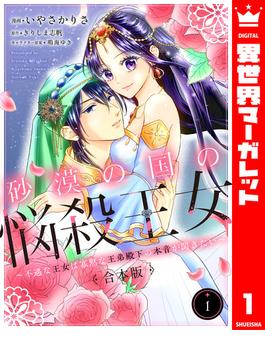 【全1-2セット】【合本版】砂漠の国の悩殺王女～不遇な王女は寡黙な王弟殿下の本音が聞きたい～(異世界マーガレット)