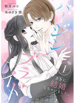 【全1-2セット】バージン×ブライド～さきに結婚しちゃいました。～【合冊版】(Colorful!)