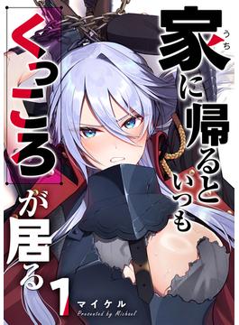 【1-5セット】家に帰るといつもくっころが居る【単話版】(GANMA!)