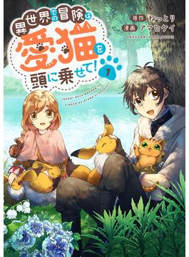 【全1-3セット】異世界での冒険は愛猫を頭に乗せて！【電子単行本版】(コミックアウル)