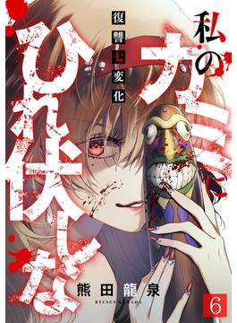【6-10セット】私のカミにひれ伏しな～復讐七変化～(DEDEDE)