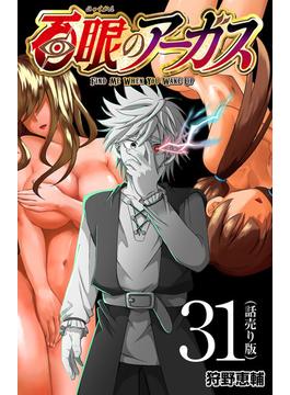 【31-35セット】百眼のアーガス(話売り)