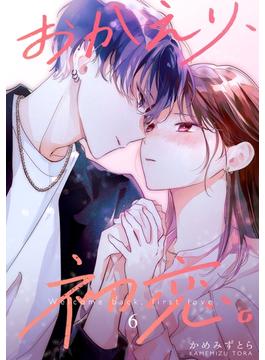 【6-10セット】おかえり、初恋。【連載版】
