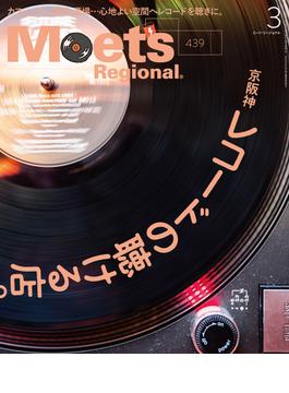 Meets Regional(ミーツリージョナル) 2025年3月号・電子版 [雑誌]