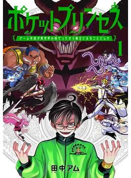 ポケットプリンセス　ゲーム友達が異世界の姫だったから魔王になることにした　1巻(バンチコミックス)